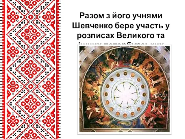 Разом з його учнями Шевченко бере участь у розписах Великого та інших петербурзьких театрів.