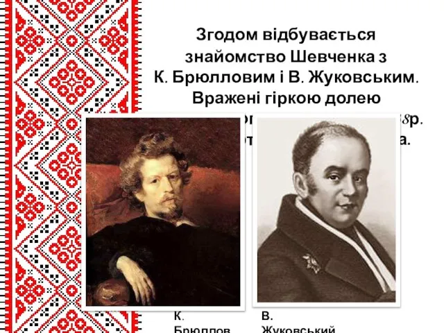 Згодом відбувається знайомство Шевченка з К. Брюлловим і В. Жуковським. Вражені гіркою