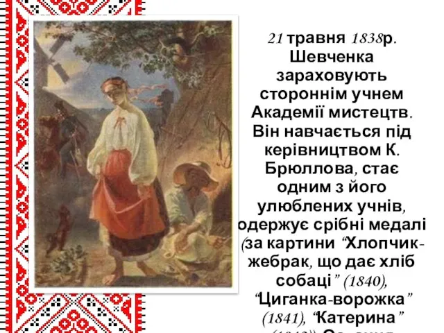 21 травня 1838р. Шевченка зараховують стороннім учнем Академії мистецтв. Він навчається під