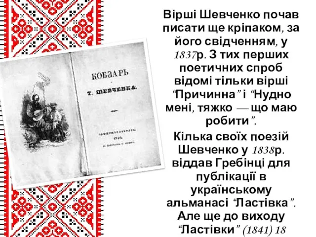 Вірші Шевченко почав писати ще кріпаком, за його свідченням, у 1837р. З