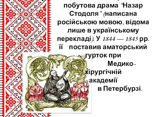 Кінцем лютого 1843р. датована історико-побутова драма “Назар Стодоля” (написана російською мовою, відома