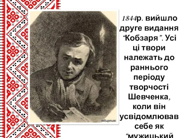 1844р. вийшло друге видання “Кобзаря”. Усі ці твори належать до раннього періоду