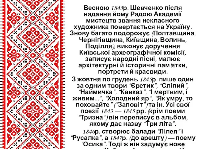 Весною 1845р. Шевченко після надання йому Радою Академії мистецтв звання некласного художника