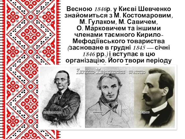 Весною 1846р. у Києві Шевченко знайомиться з М. Костомаровим, М. Гулаком, М.