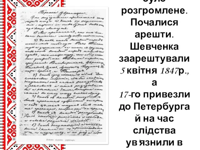 У березні 1847р. товариство було розгромлене. Почалися арешти. Шевченка заарештували 5 квітня