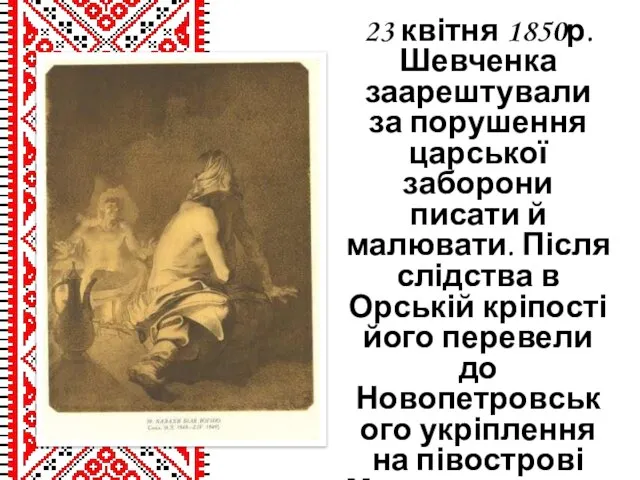 23 квітня 1850р. Шевченка заарештували за порушення царської заборони писати й малювати.