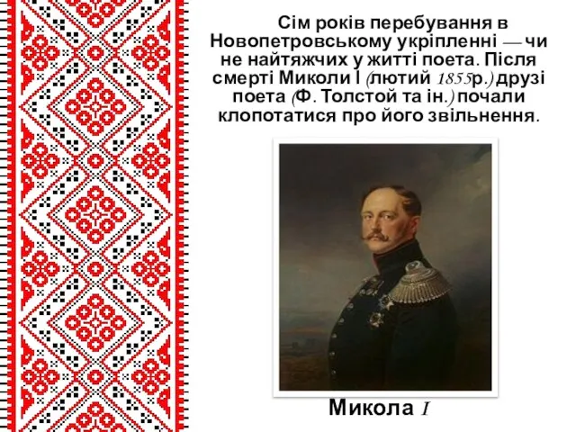 Микола I Сім років перебування в Новопетровському укріпленні — чи не найтяжчих