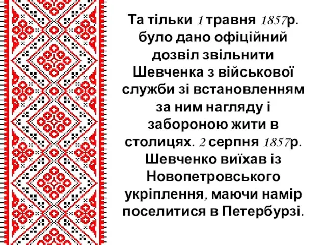 Та тільки 1 травня 1857р. було дано офіційний дозвіл звільнити Шевченка з