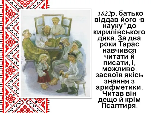 1822р. батько віддав його "в науку” до кирилівського дяка. За два роки