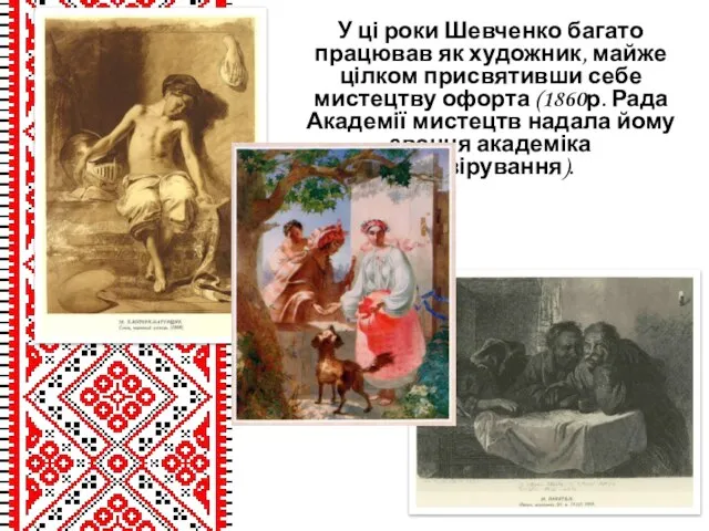 У ці роки Шевченко багато працював як художник, майже цілком присвятивши себе