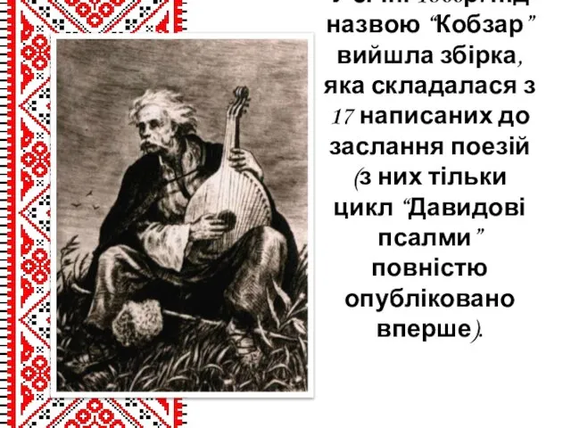 У січні 1860р. під назвою “Кобзар” вийшла збірка, яка складалася з 17