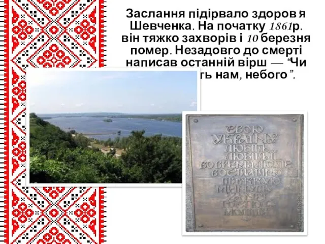 Заслання підірвало здоров'я Шевченка. На початку 1861р. він тяжко захворів і 10