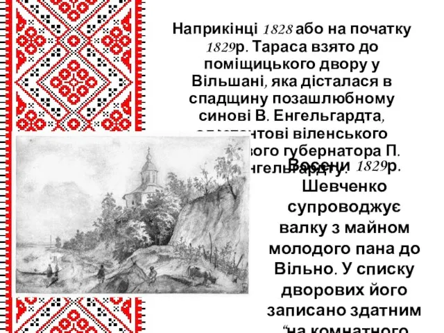 Наприкінці 1828 або на початку 1829р. Тараса взято до поміщицького двору у