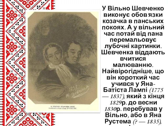 У Вільно Шевченко виконує обов'язки козачка в панських покоях. А у вільний