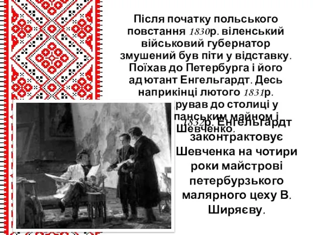 Після початку польського повстання 1830р. віленський військовий губернатор змушений був піти у