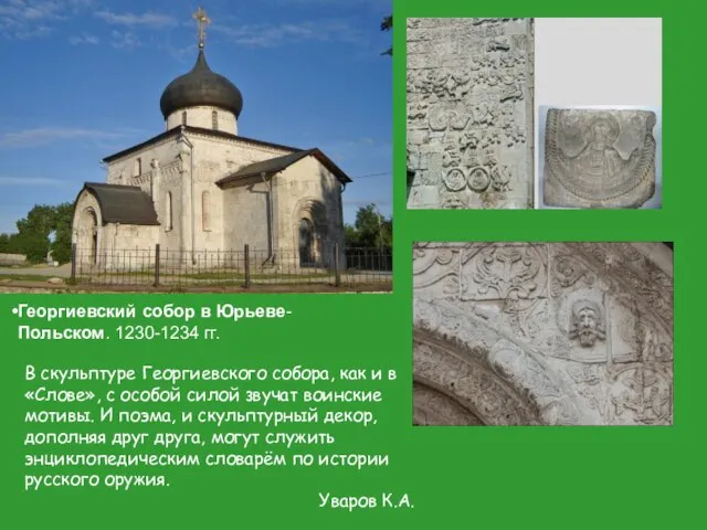 Георгиевский собор в Юрьеве-Польском. 1230-1234 гг. В скульптуре Георгиевского собора, как и