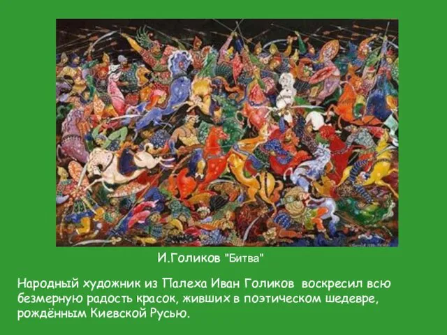 И.Голиков "Битва" Народный художник из Палеха Иван Голиков воскресил всю безмерную радость