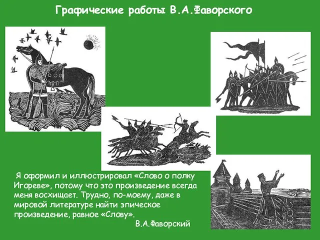 Графические работы В.А.Фаворского Я оформил и иллюстрировал «Слово о полку Игореве», потому