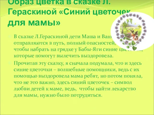 Образ цветка в сказке Л.Гераскиной «Синий цветочек для мамы» В сказке Л.Гераскиной