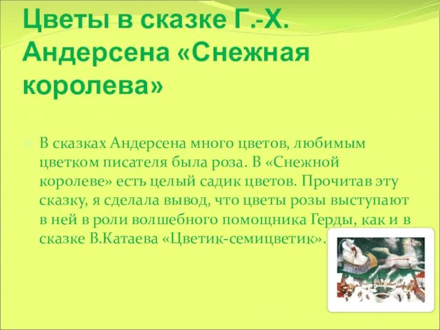 Цветы в сказке Г.-Х.Андерсена «Снежная королева» В сказках Андерсена много цветов, любимым