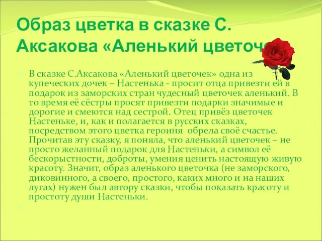 Образ цветка в сказке С.Аксакова «Аленький цветочек» В сказке С.Аксакова «Аленький цветочек»