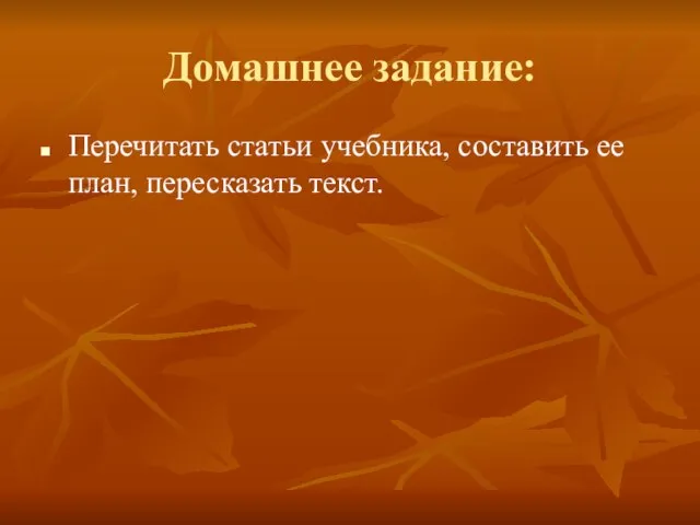 Домашнее задание: Перечитать статьи учебника, составить ее план, пересказать текст.