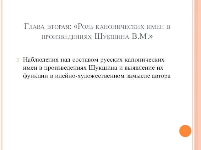 Глава вторая: «Роль канонических имен в произведениях Шукшина В.М.» Наблюдения над составом