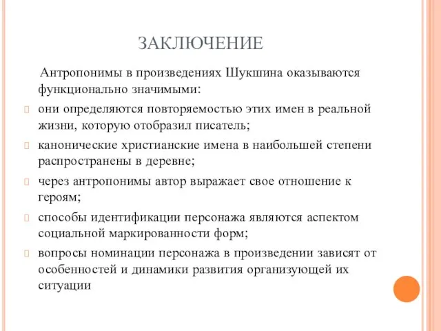 ЗАКЛЮЧЕНИЕ Антропонимы в произведениях Шукшина оказываются функционально значимыми: они определяются повторяемостью этих