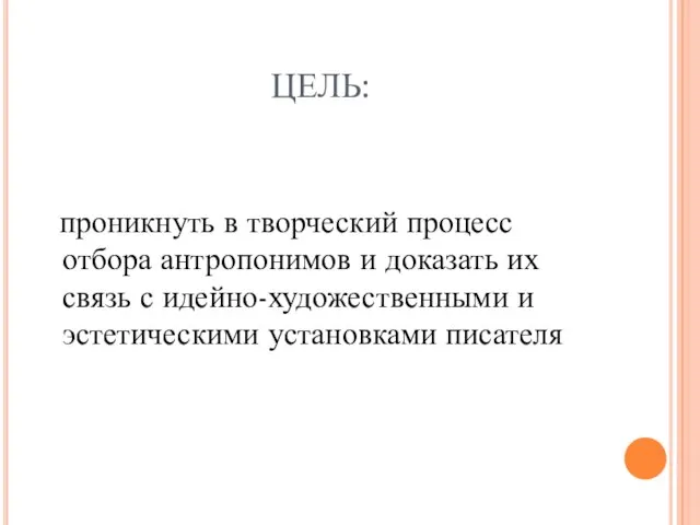 ЦЕЛЬ: проникнуть в творческий процесс отбора антропонимов и доказать их связь с