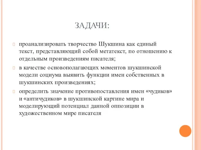 ЗАДАЧИ: проанализировать творчество Шукшина как единый текст, представляющий собой метатекст, по отношению