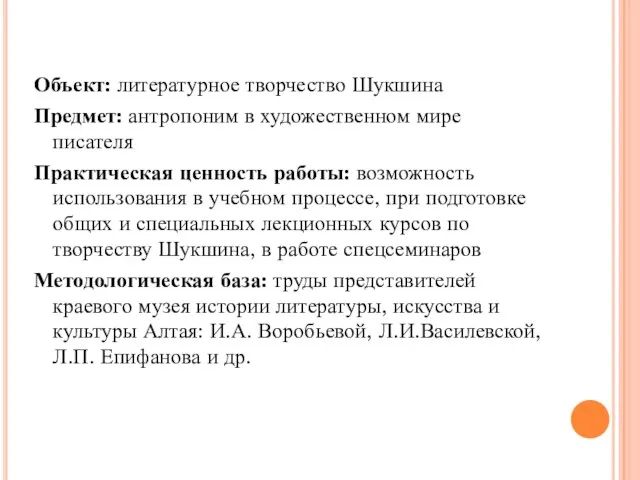 Объект: литературное творчество Шукшина Предмет: антропоним в художественном мире писателя Практическая ценность