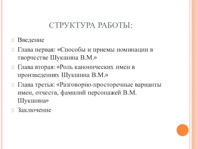 СТРУКТУРА РАБОТЫ: Введение Глава первая: «Способы и приемы номинации в творчестве Шукшина