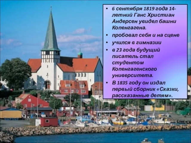 6 сентября 1819 года 14-летний Ганс Христиан Андерсен увидел башни Копенгагена. пробовал