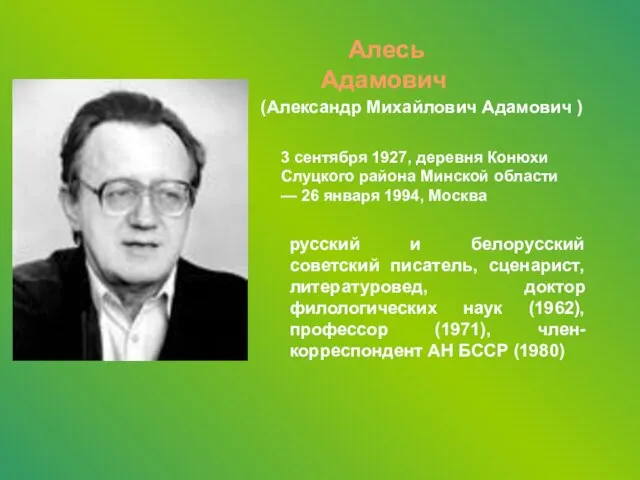 (Александр Михайлович Адамович ) Алесь Адамович 3 сентября 1927, деревня Конюхи Слуцкого