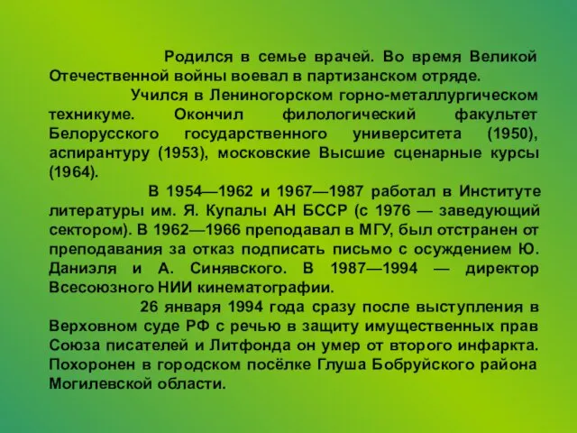 Родился в семье врачей. Во время Великой Отечественной войны воевал в партизанском