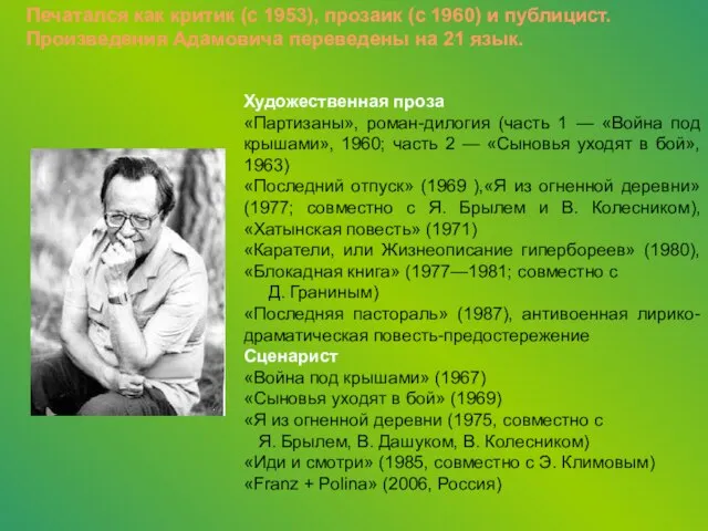 Печатался как критик (с 1953), прозаик (с 1960) и публицист. Произведения Адамовича