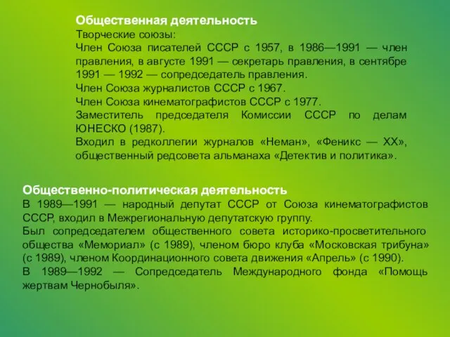 Общественная деятельность Творческие союзы: Член Союза писателей СССР с 1957, в 1986—1991