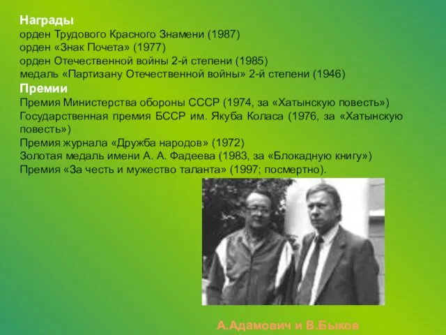 А.Адамович и В.Быков Награды орден Трудового Красного Знамени (1987) орден «Знак Почета»