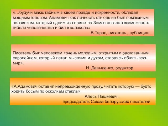 «…будучи масштабным в своей правде и искренности, обладая мощным голосом, Адамович как