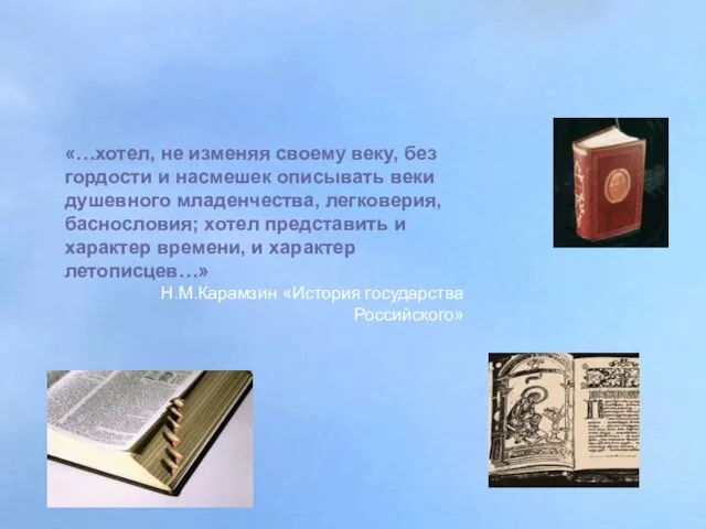 «…хотел, не изменяя своему веку, без гордости и насмешек описывать веки душевного