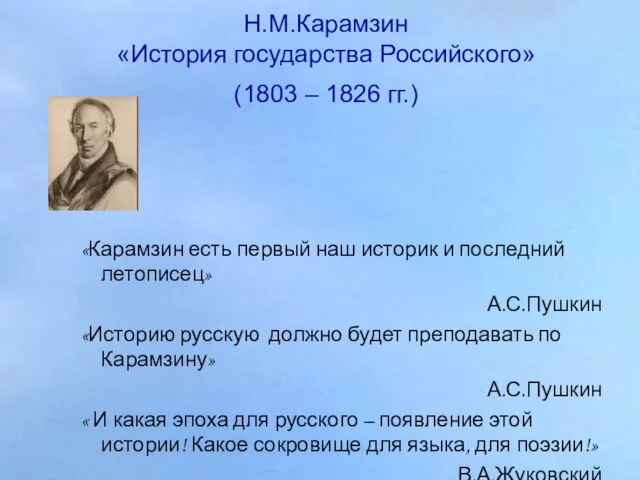 Н.М.Карамзин «История государства Российского» (1803 – 1826 гг.) «Карамзин есть первый наш