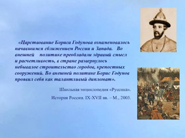 «Царствование Бориса Годунова ознаменовалось начавшимся сближением России и Запада. Во внешней политике