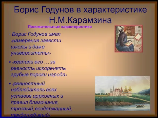 Борис Годунов в характеристике Н.М.Карамзина Борис Годунов имел «намерение завести школы и