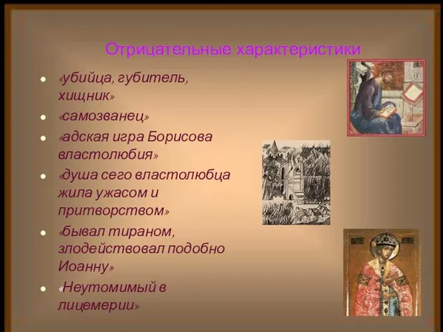 Отрицательные характеристики «убийца, губитель, хищник» «самозванец» «адская игра Борисова властолюбия» «душа сего