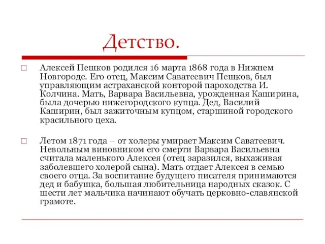 Детство. Алексей Пешков родился 16 марта 1868 года в Нижнем Новгороде. Его