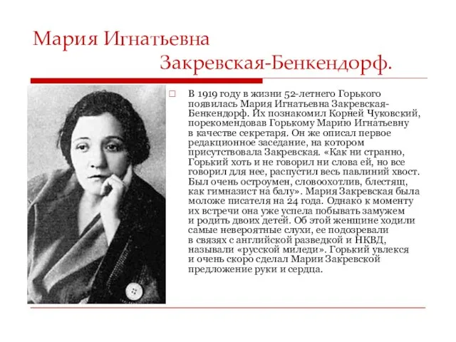 Мария Игнатьевна Закревская-Бенкендорф. В 1919 году в жизни 52-летнего Горького появилась Мария