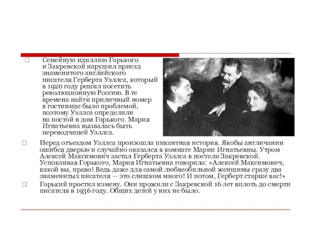 Семейную идиллию Горького и Закревской нарушил приезд знаменитого английского писателя Герберта Уэллса,