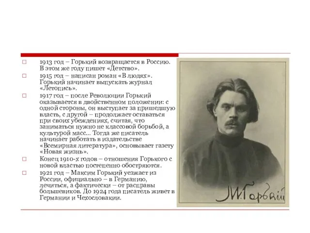 1913 год – Горький возвращается в Россию. В этом же году пишет