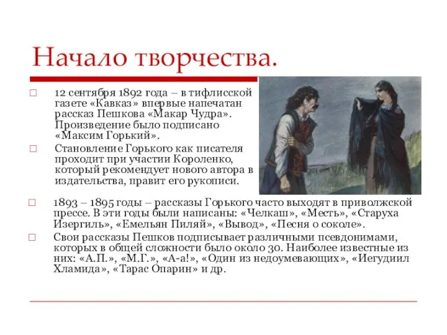 Начало творчества. 12 сентября 1892 года – в тифлисской газете «Кавказ» впервые