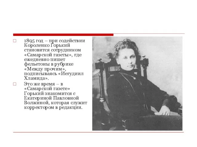 1895 год – при содействии Короленко Горький становится сотрудником «Самарской газеты», где